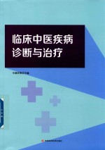 临床中医疾病诊断与治疗