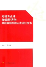 考研专业课 微观经济学 考研真题与核心考点红宝书