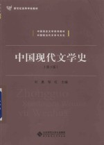 中国现代文学史 第3版