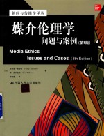 媒介伦理学  问题与案例  第8版
