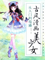 古风漫画美少女 从入门到精通
