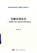 金融市场仿真 从微观个体行为到复杂宏观市场动态