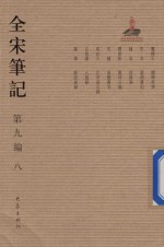 全宋笔记 第9编 8