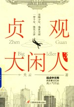 贞观大闲人 3