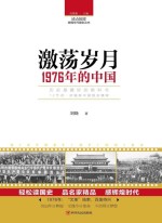 读点国史 辉煌年代国史丛书 激荡岁月 1976年的中国