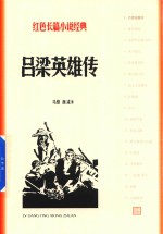 吕梁英雄传 红色长篇小说经典
