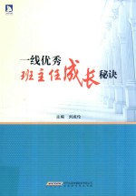 一线优秀班主任成长秘诀