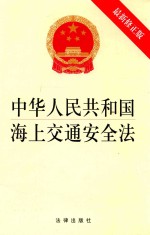 中华人民共和国海上交通安全法 新版 修正版