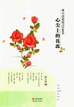心尖上的花蕊 林目清爱情诗100首