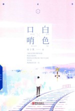 白色口哨 上
