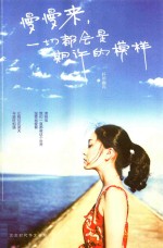 慢慢来,一切都会是期许的模样