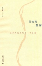 历史的静脉 桂林文化城的另一种温故