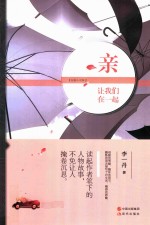亲 让我们在一起 短篇小说集