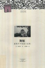 森鸥外中短篇小说集 舞姬