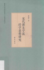宋代浙东学派经学思想研究