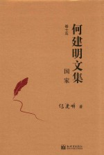 国家 何建明文集