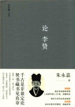朱永嘉作品系列 论李贽