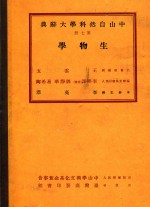 中山自然科学大辞典 第7册 生物学