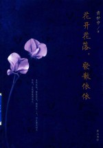 花开花落 聚散依依