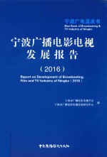宁波广播电影电视发展报告 2016