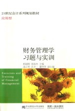 财务管理学习题与实训 应用型