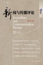 新闻与传播评论 2017 秋冬卷