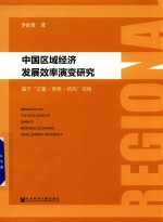 中国区域经济发展效率演变研究 基于总量 要素 结构视角