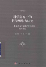 科学研究中的哲学思维方法论 李佩成水科学研究辩证思维案例评析
