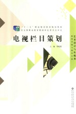 “十二五”职业教育国家规划教材 电视栏目策划