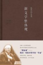 新文学整体观 陈思和文集