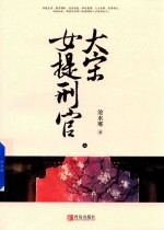 大宋女提刑官 上