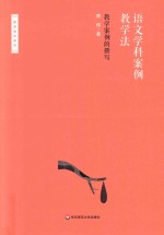 语文学科案例教学法 教学案例的撰写