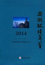安徽环境年鉴 2014