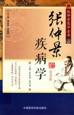 张仲景疾病学