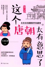 这个唐朝太有意思了 第3卷 从女主当国到开元盛世