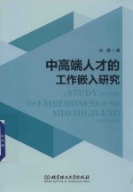 中高端人才的工作嵌入研究