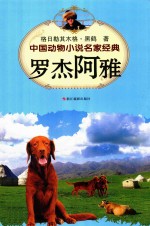 中国动物小说名家经典 罗杰阿雅
