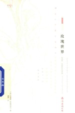 玫瑰世界 纪尧姆·阿波利奈尔诗选