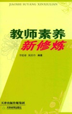 教师素养新修炼