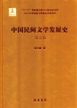 中国民间文学发展史(10卷本) 第5卷