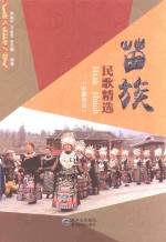 苗族民歌精选 中部方言