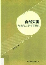 自然灾害与当代文学书写研究