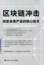 区块链冲击 改变未来产业的核心技术