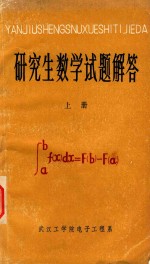 研究生数学试题解答 上