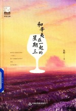 紫金文库 中国书籍文学馆 和辛夷在一起的星期三