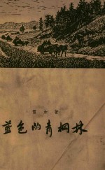 蓝色的青棡林
