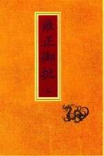 雍正御批 上