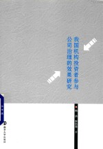 我国机构投资者参与公司治理的效果研究