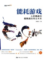 能耗游戏 从价格战到能耗战的商业未来