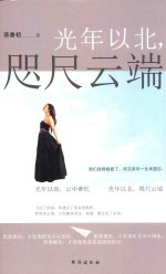 光年以北,咫尺云端